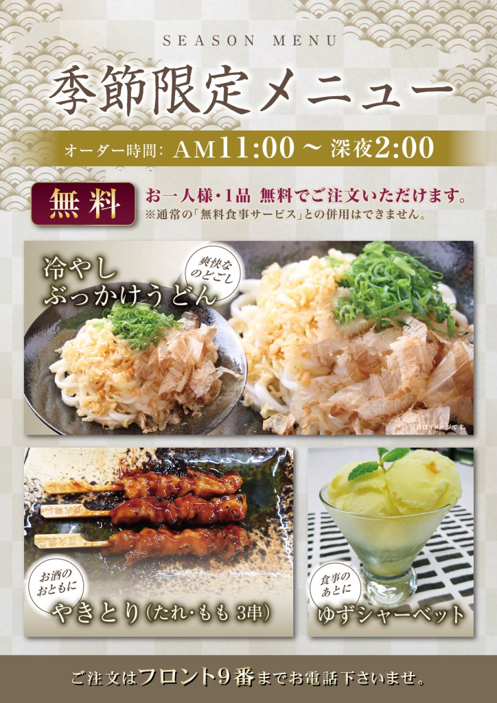 無料の季節限定フードサービス